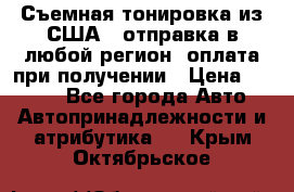 Съемная тонировка из США ( отправка в любой регион )оплата при получении › Цена ­ 1 600 - Все города Авто » Автопринадлежности и атрибутика   . Крым,Октябрьское